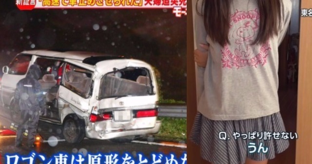 【東名高速夫婦ﾀﾋ亡事故】当たり屋・石橋和歩容疑者が激怒している間、同乗していた次女の行動とは？